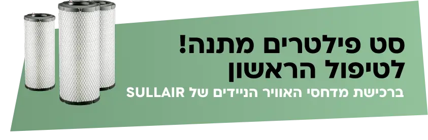 סט פילטרים מתנה! טיפול הראשון. ברכישת מדחסי האוויר הניידים של SULLAIR
